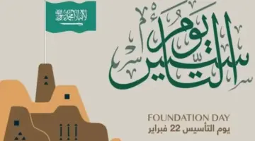 كم باقي على يوم التأسيس 1445 وما هي أهم مظاهر الاحتفال به