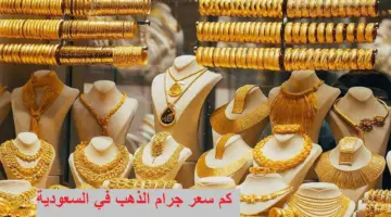 "تحديث لحظة بلحظة" سعر الذهب في السعودية اليوم وسعر السبيكة 24 قيراط