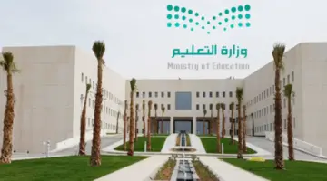 كم يوم إجازة الترم الثاني 1445 وموعد ظهور نتائج الطلاب؟ وزارة التعليم السعودية تبشر