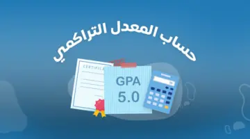 ما هي طريقة حساب المعدل التراكمي الثانوي مسارات " وزارة التعليم" توضح