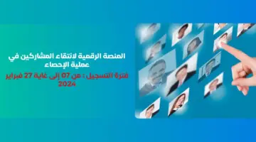"هنا".. رابط منصة التسجيل في عملية الاحصاء العام للسكان والسكنى 2024