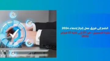 "المندوبية السامية للتخطيط" تفعيل موقع التسجيل في عملية الاحصاء العام السكاني 2024