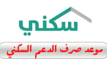 "وزارة الإسكان" تعلن موعد صرف الدعم السكني لهذا الشهر فبراير 2024