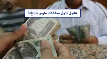 موعد صرف معاشات مارس بالزيادة الجديدة 2024 للمرة الأولى بهذه النسبة