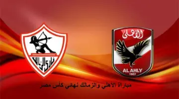 "لأول مرة بالسعودية" مباراة الأهلي والزمالك نهائي كأس مصر 2023 والقنوات الناقلة