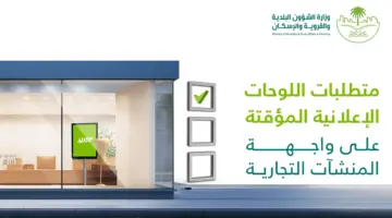 أمانة العاصمة تعلن متطلبات إصدار تصريح اللوحات الإعلانية المؤقتة للمحلات التجاریة