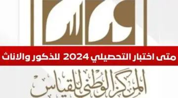 "هيئة تقويم التعليم والتدريب" تحديد متى موعد اختبار التحصيلي 2024-1445 للذكور والبنات