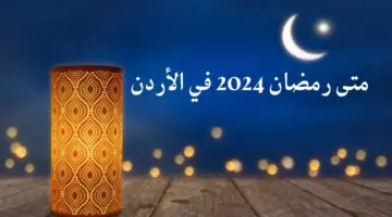 متى يبدأ شهر رمضان 2024 في الأردن وفضل هذا الشهر المبارك