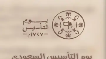 متى يوم التأسيس السعودي 2024 وإجازة الموظفين والطلاب