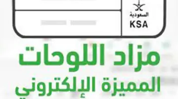 ما هي خطوات التسجيل في مزاد اللوحات الإلكتروني عبر أبشر؟