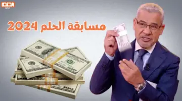 فرصة فريدة لمواطني السعودية بمناسبة يوم التأسيس .. دخول سحب مسابقة الحلم مجاناً على جائزة 100 ألف دولار حتي هذا الموعد