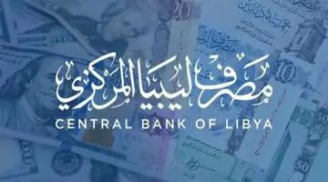 "احجز الآن" .. رابط منصة حجز العملة الأجنبية للأغراض الشخصية عبر مصرف ليبيا المركزي 2024