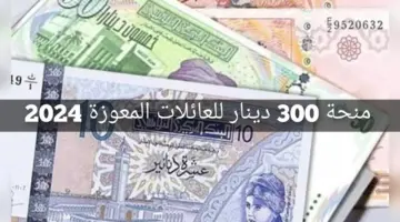 "بشرى سارة" .. وزارة الشؤون الاجتماعية التونسية تعلن عن فتح باب التقديم على منحة 300 دينار للعائلات المعوزة
