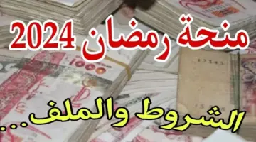 "وزارة الداخلية" توضح التسجيل في منحة رمضان الجزائرية 2024 والوثائق المطلوبة للتقديم