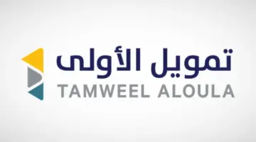 "تمويل لـ نصف مليون ريال".. شروط التمويل الشخصي من منصة الأولى التمويلية