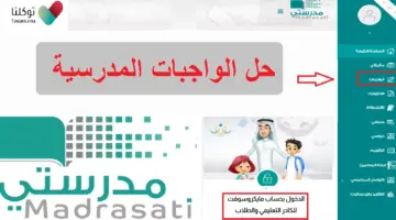 " هنا" رابط منصة مدرستي الواجبات المدرسية للمرحلة الابتدائية دخول مباشر 1445