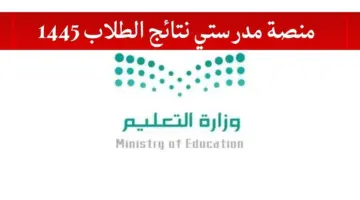منصة مدرستي نتائج الطلاب 1445 كيف اطلع نتيجة الطالب من "madrasati"؟