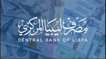 ما هي طريقة التسجيل في منظومة حجز النقد الأجنبي مصرف ليبيا المركزي؟