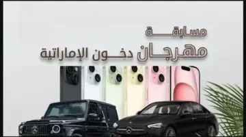 رابط مسابقة دخون الاماراتيه dkhoonemirates الإشترك في مسابقة المهرجان لربح سيارات وآيفون