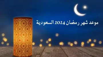 "العد التنازلي" كم باقي على شهر رمضان المبارك 2024 في المملكة العربية السعودية؟