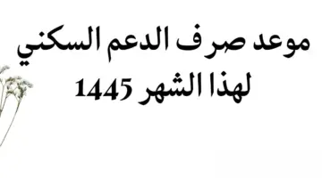 "وزارة الإسكان السعودية" تعلن موعد صرف الدعم السكني لهذا الشهر 1445