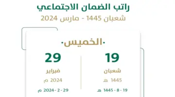 "رسميا الآن" موعد صرف راتب الضمان الإجتماعي لشهر مارس 2024