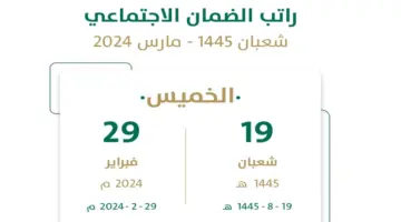"هنا".. موعد صرف راتب الضمان الإجتماعى 2024 بالمملكة السعودية