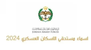 "مؤسسة الاسكان" رابط الاستعلام عن دور الاسكان العسكري 2024 في الأردن