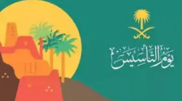 متى يكون موعد يوم التأسيس لعام 2024 هجريا وميلاديا