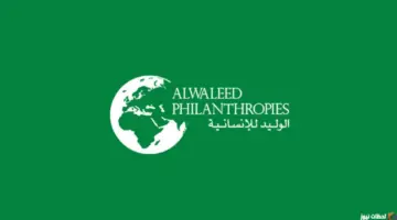 ما هي خطوات الحصول علي اعانة مؤسسة الوليد بن طلال الخيرية 2024