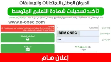 تاكيد تسجيلات شهادة التعليم المتوسط "البيام" 2024 confirmation-bem.onec.dz الديوان الوطني للامتحانات والمسابقات