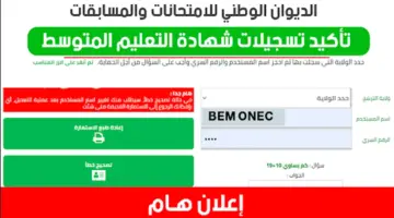 موقع تأكيد تسجيلات امتحانات شهادة البيام 2024 عبر bem onec dz وفضاء الأولياء