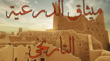 يوم التأسيس 2024.. ما الذي تعرفه عن ميثاق الدرعية عاصمة الدولة السعودية الأولى؟