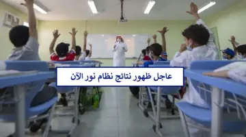 رابط نظام نور لاستعلام نتيجة الفصل الثاني 1445 بشكل يومي قبل انتهاء الاختبارات