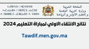 "استعلام".. نتائج مباراة التعليم دورة فبراير 2024 Résultats Concours Taalim