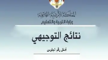رابط نتائج التوجيهي 2024 الاردن tawjihi.jo الثانوية العامة