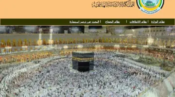 نتائج الحج 2024 الأردن بالرقم الوطني عبر وزارة الأوقاف والشؤون الإسلامية hajj.gov.jo وخطوات الاستعلام