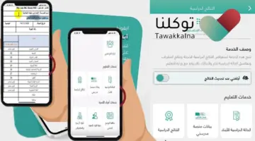 كيف اطلع نتائج الطلاب 1445 من توكلنا؟.. "وزارة التعليم" تُوضح