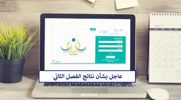 توضيح عاجل من التعليم السعودية بشأن نتائج الفصل الثاني 2024 عبر نظام نور