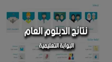 بوابة التعليم العمانية تعلن نتائج دبلوم التعليم العام 2024 وخطوات تقديم طلب إعادة تصحيح