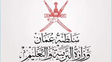 نتائج دبلوم التعليم العام 2024 الفصل الدراسي الأول سلطنة عمان وخطوات الاستعلام عن نتائج الثاني عشر عبر البوابة التعليمية