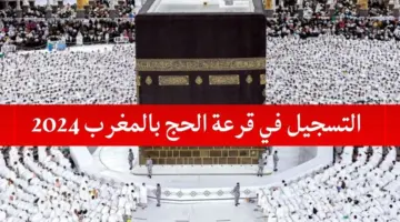 "وزارة الأوقاف والشؤون الإسلامية" شروط ورابط التسجيل في قرعة الحج بالمغرب 2024