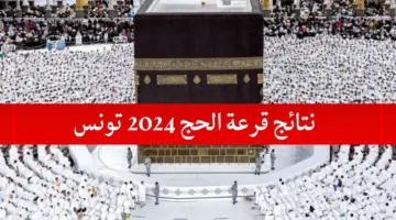 "وزارة الشؤون الدينية" تعلن عن نتائج قرعة الحج مع تحديد تسعيرة حج تونس 2024