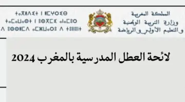 "وزارة التربية الوطنية" لائحة العطل المدرسية بالمغرب 2023-2024 الرسمية الجديدة