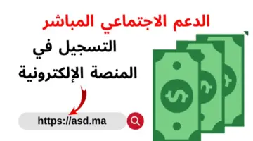 "هنا" رابط التسجيل في الدعم الاجتماعي المباشر بالمغرب عبر البوابة www.asd.ma