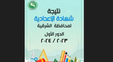 بالاسم.. نتيجة إعدادية محافظة الشرقية 2024 الفصل الدراسي الأول
