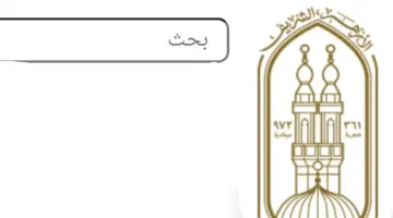 رابط نتيجة الشهادة الإعدادية الأزهرية وطريقة الاستعلام عبر بوابة الأزهر الإلكترونية