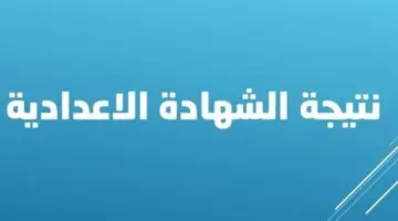 نتيجة الشهادة الإعدادية قنا 2024.. موعد اعتمادها والاستعلام عنها