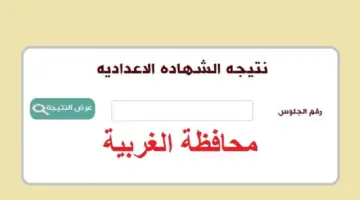 ما هي خطوات الاستعلام عن نتيجة شهادة الاعدادية محافظة الغربية؟