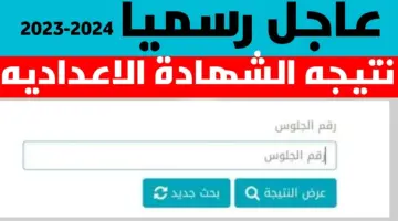 "هنا" رابط الااستعلام عن نتيجة الشهادة الاعدادية الفيوم ترم اول 2023- 2024